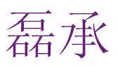 磊承