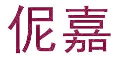 伲嘉