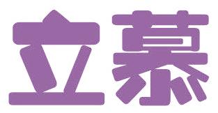 立慕