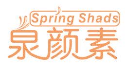 泉颜素 SPRING SHADS