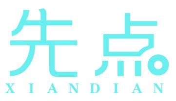 先点