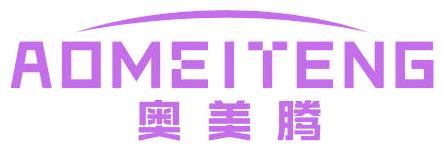 奥美腾