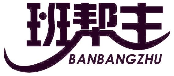 班帮主