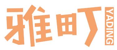 雅町