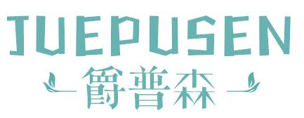 爵普森