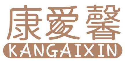 康爱馨
