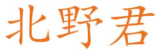 北野君