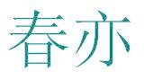 春亦