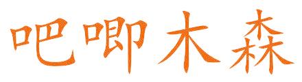 吧唧木森