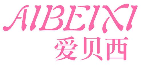 愛貝西