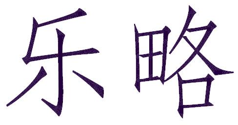 乐略