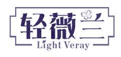 轻薇兰 LIGHT VERAY