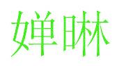 嬋晽