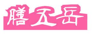 膳五岳