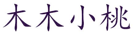 木木小桃