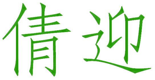 倩迎