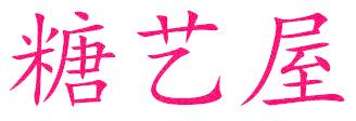 糖艺屋