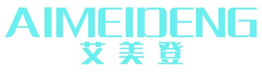 艾美登