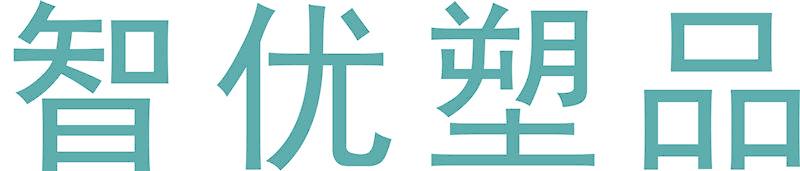 智优塑品