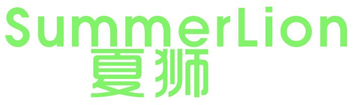 夏狮 SUMMERLION