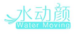 水动颜 WATER MOVING