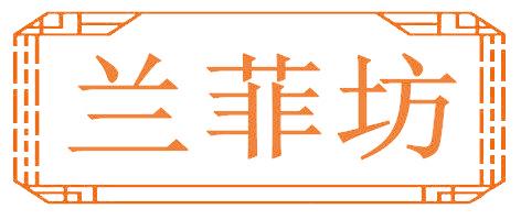 兰菲坊