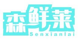 森鮮萊