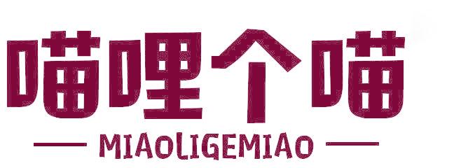 喵哩個喵