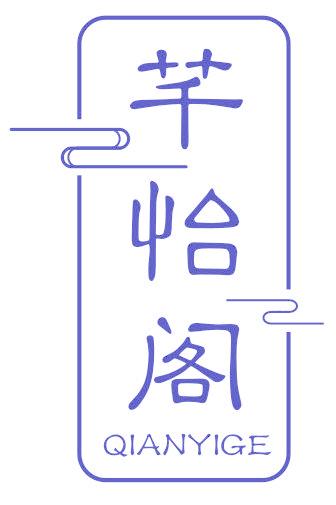 芊怡阁