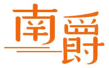 南爵