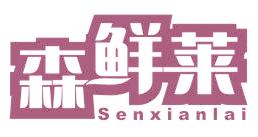 森鲜莱