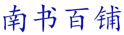 南书百铺