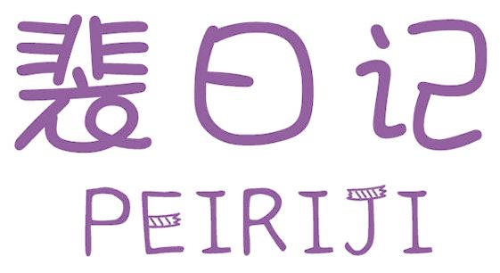 裴日記