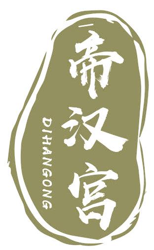 帝汉宫