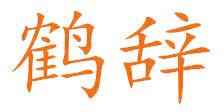 鹤辞