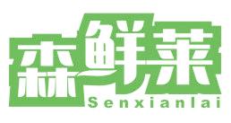 森鮮萊