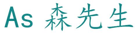 AS 森先生