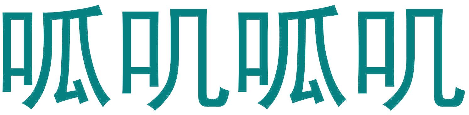 呱叽呱叽