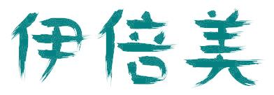 伊倍美