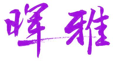 晖雅