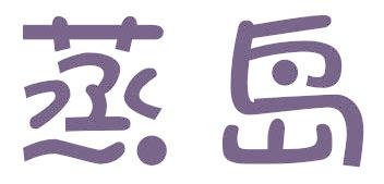 蒸岛