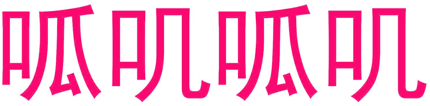 呱叽呱叽