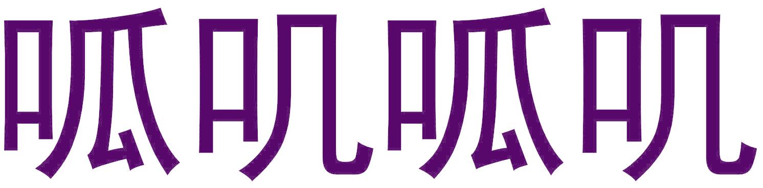 呱叽呱叽