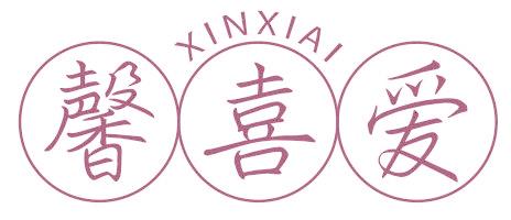 馨喜爱