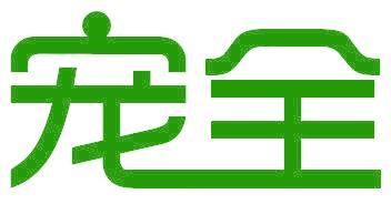 宠全