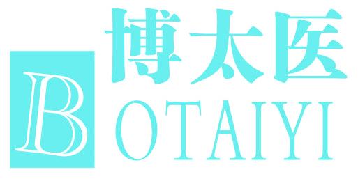 博太医
