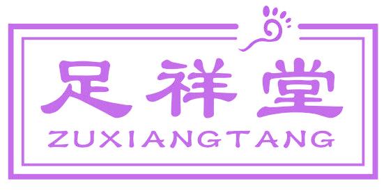 足祥堂