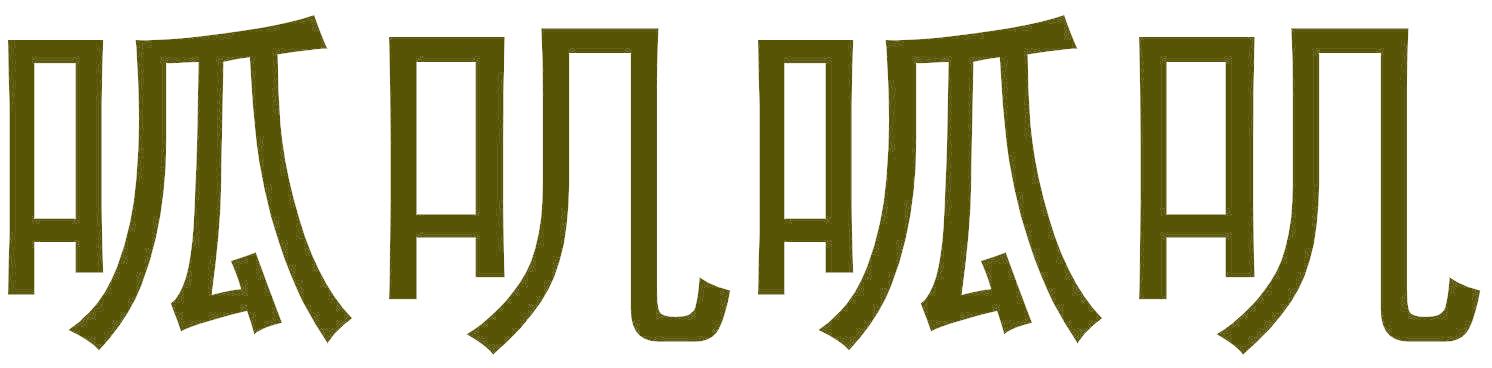 呱叽呱叽