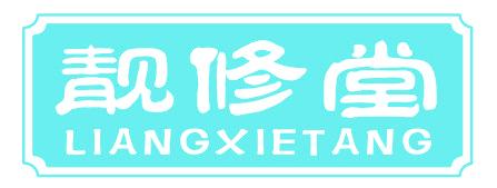 靓修堂  LIANGXIETANG