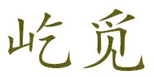 屹觅